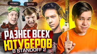 КАК МЫ ВЫНЕСЛИ ВСЕХ ЮТУБЕРОВ И ЗАБРАЛИ 20.000G (STANDOFF 2)