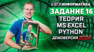 Задание 16  Python MS Excel Теория Демоверсия ЕГЭ 2024 по информатике