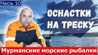 Оснастки для морской рыбалки на треску