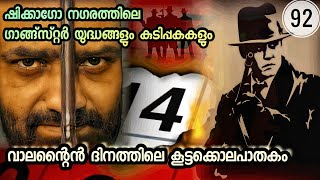 വാലന്റൈൻ ദിനത്തിലെകൂട്ടക്കൊലപാതകം | ഗാങ്ങ്സ്റ്റർ യുദ്ധങ്ങളും കുടിപ്പകകളും | Julius Manuel