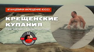 Крещенские купания 2023 в Ганцевичах