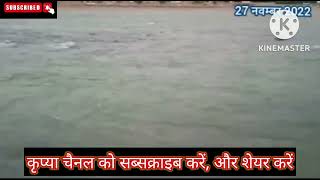 Ganga Darshan Date 27/11/2022 पवित्र गंगा मईया के आज के दर्शन करें.