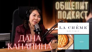 Мама, кондитер, предприниматель - Дана Канапина. (La Creme, Delish, Pate) Общепит №4