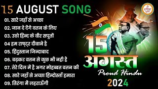 देश भक्ति गीत | 2024 Independence Day Special Song | नॉनस्टॉप देश भक्ति गीत | 15 August Special