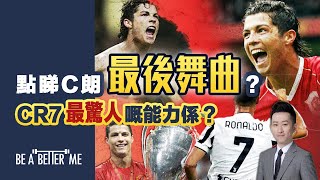 C朗回歸｜【 點睇C朗的最後舞曲？CR7最驚人嘅能力係？】｜曼聯傳奇球星C朗拿度相隔12年回歸成名球會❗️轟動全球❗一個當今世上數一數二具影響力嘅男人❗究竟佢最驚人嘅地方係咩❓｜KARGO CHUNG