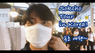 [Korean guy in Africa] Sokcho tour! 속초여행기~