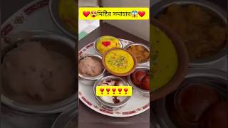 😱এতো মিষ্টি আমি তো life এ দেখিনি । bengali sweet ❤। #shorts #youtubeshorts #shortsfeed #bengalifood