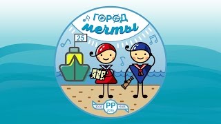 Город Мечты. Выпуск №1 (Ребячья республика, Тюмень)