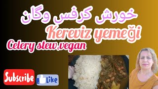 خورشت کرفس وگان خوشمزه عالی#vegan #خورشت_کرفس#خوراک_کرفس #kerevizyemeği #celery #اشپزی_ایرانی #غذا