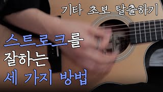 당신의 스트로크가 어색한 세 가지 이유