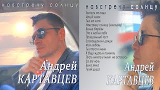 Андрей Картавцев - "Навстречу солнцу" (Альбом 2022).