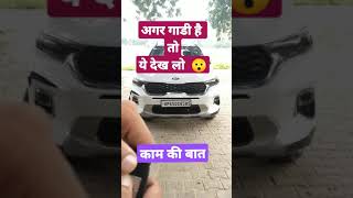 गाडी मे ये फीचर होना ही चाहिये  😍 Watch Full Video😍Kia Sonet Hidden Feature #Shorts #Kia Lock Unlock