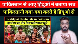 पाकिस्तान से पाँच दिन पहले पहुंचे हिंदूओं ने बताया पाकिस्तान का सच | Reality of Hindu Life in Pak