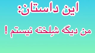 داستان های لنا. این داستان من دیگه شلخته نیستم #قصه #قصه_کودکانه #داستان #داستان_کودکانه_فارسی