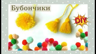 Как сделать ПОМПОН/БУБОН из ниток своими руками DIY