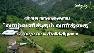 இன்றைய நாளுக்கான "வாழ்வளிக்கும் வார்த்தை" |  சனிக்கிழமை | 17/02/2024