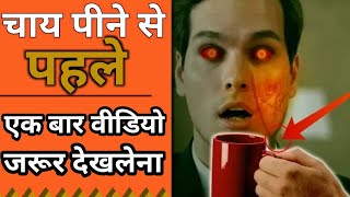 chay pine ke fayde aur nuksan | Scientifically side effects of tea | in hindi urdu