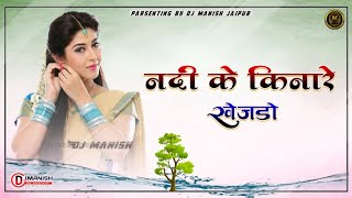 Nadi ke kinare khejdo - banjaro dera dalyo re !! Lalaram jaitpur !! Dj remix !! Dj Manish Jaipur