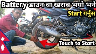 Bike को Battery डाउन भयो भने Bike Start कसरी गर्ने | Second Hand Bike in Nepal 2022