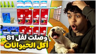 محاكي السوبر ماركت#7 | وصلت لفل 81 و فتحت أكل الحيوانات صرفت 100 ألف  🔥 !! Supermarket Simulator