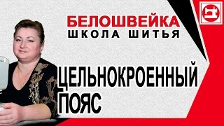 Моделирование юбки с завышенной талией и цельнокроеным поясом. Школа шитья Белошвейка.