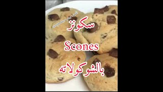 سكونز بالشوكولاته Scones