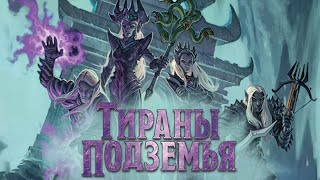 Настольная игра "ТИРАНЫ ПОДЗЕМЬЯ". Правила + Let's Play. Дроу и драконы.