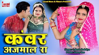 कंवर अजमाल रा / Kanwar Ajmal Ra / बाबा रामदेव भजन ,Riya Rathi, New Rajasthani Song, Laxmi Music HD