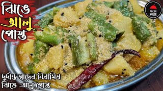 নিরামিষ ঝিঙে আলু পোস্ত রেসিপি | Jhinge Posto Niramish Recipe Bengali | Jhinge Recipe Bengali