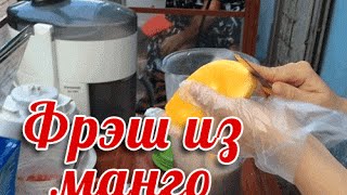 Cделать фреш из фрукт манго - mango