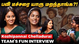 Yogi Babu-தான் எங்க எல்லாருக்கும் மென்டர்! - Kozhipannai Chelladurai Team's Fun Interview