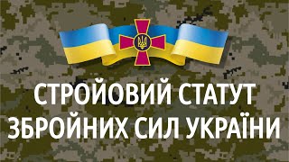 Стройовий Статут Збройних Сил України (аудіокнига)