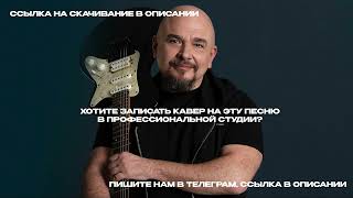 Сергей Трофимов - О боже какой пустяк (минус)