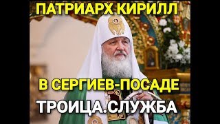 ⚡Патриарх Кирилл сейчас в Сергиев Посаде на Троицу