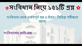 সংবিধান থেকে বারবার আসা ১৫১টি প্রশ্ন