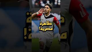 ظاهرة مصرية في الدوري الألماني🤯#كرة_القدم #لاعبين #اهداف #عمر_مرموش