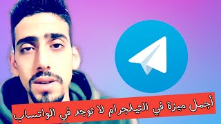 تطبيق التيلجرام_ميزة التيلجرام الجديدة2021_كانت مخفيه عني ؟؟؟