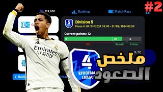 ✨ من الصفر #2: رحلة الصعود الى الديفيجن 5 🔥 | efootball 2024