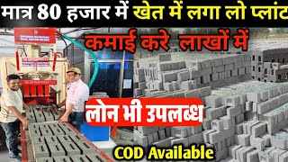 मात्र 80 हजार रु में खेत में लगा लो प्लांट|  Bricks Making Machine|Fly Ash Bricks Making Machine|