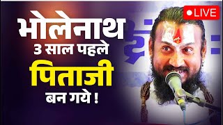 भोलेनाथ ३ साल पहले पिताजी बन गये ! Bholenath 3 Saal pahle Pita Ji Ban Gye | Vipin Bihari Ji