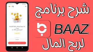 شرح تطبيق Baaz لربح المال من الانترنت | الربح من تطبيق باز