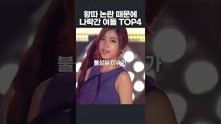 왕따 논란으로 나락 간 걸그룹 TOP4