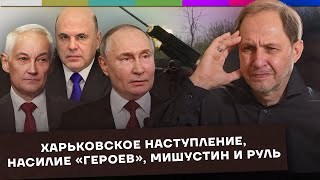 Харьковское наступление / «Герои» бьют детей / Мишустин и руль / Набузили #37