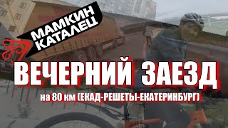 Вечерняя поездка на велосипедах. Случайно катнули 80 км