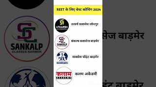 REET के लिए बेस्ट कोचिंग 2024 | REET ke liye best coching 2024 | REET New vacancy 2024 | #reet2024