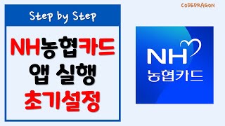 NH농협카드 악성정보 탐지 설정/앱 접근권한 허용 - nonghyup card