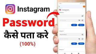 Instagram ka password kaise pata kare | Instagram Password Bhul Geye To Pata Kaise Kare