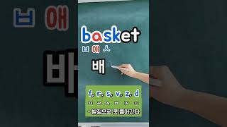 영어읽기규칙 basket [배스킷] 바구니 🧺 -빠르고, 쉽게 영어읽는방법! 규칙을 알면 됩니다!