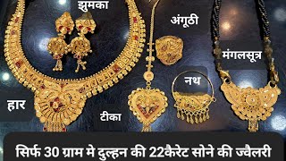 22 कैरेट सोने के दुल्हन की शादी के जेवर सैट वजन और कीमत #bridal gold jewellery set for marriage