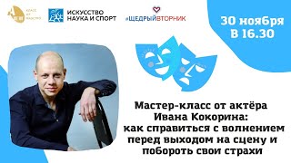 Онлайн мастер-класс от актёра Ивана Кокорина:  как справиться с волнением перед выходом на сцену